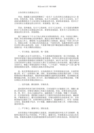 2024年公务员转正自我鉴定全文