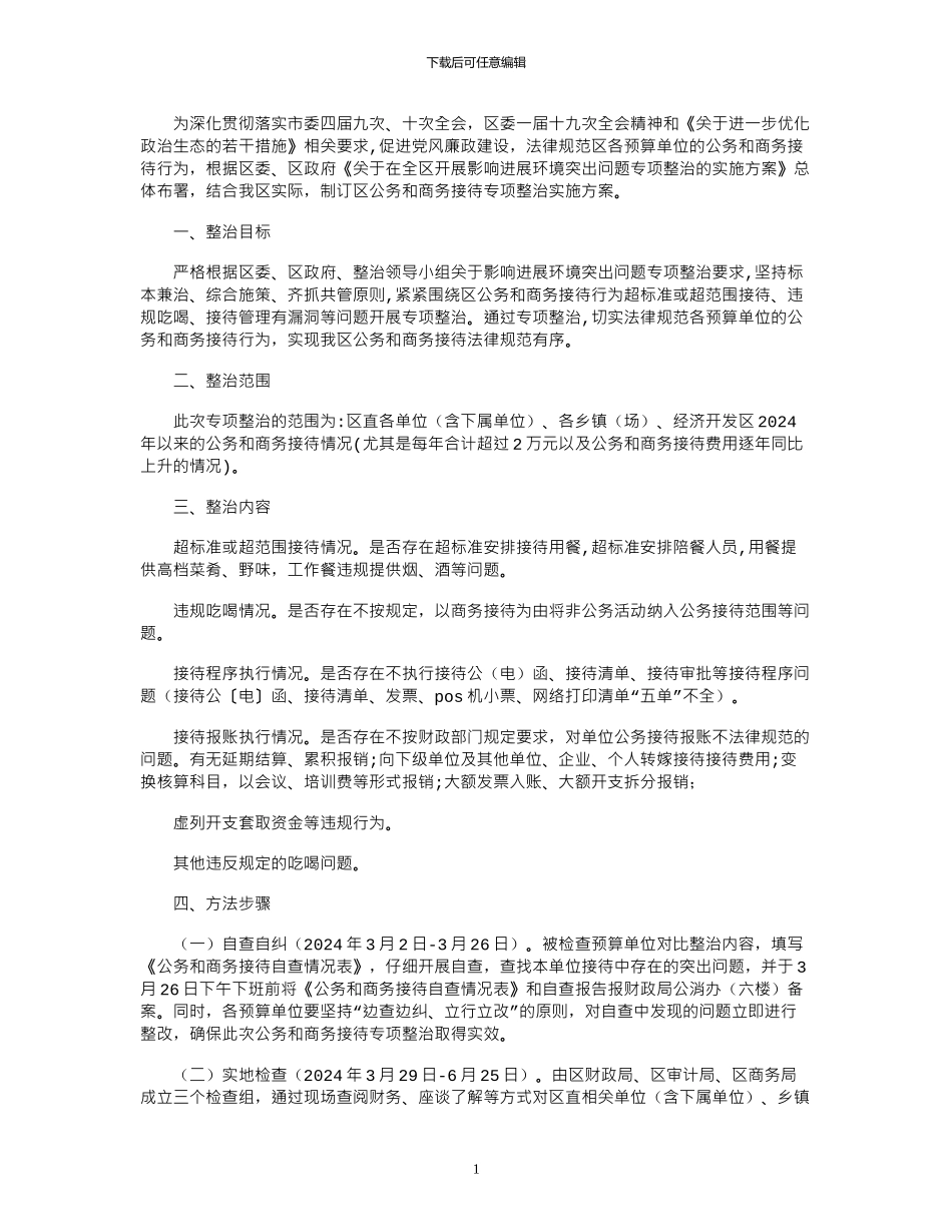 2024年公务和商务接待情况专项整治方案_第1页