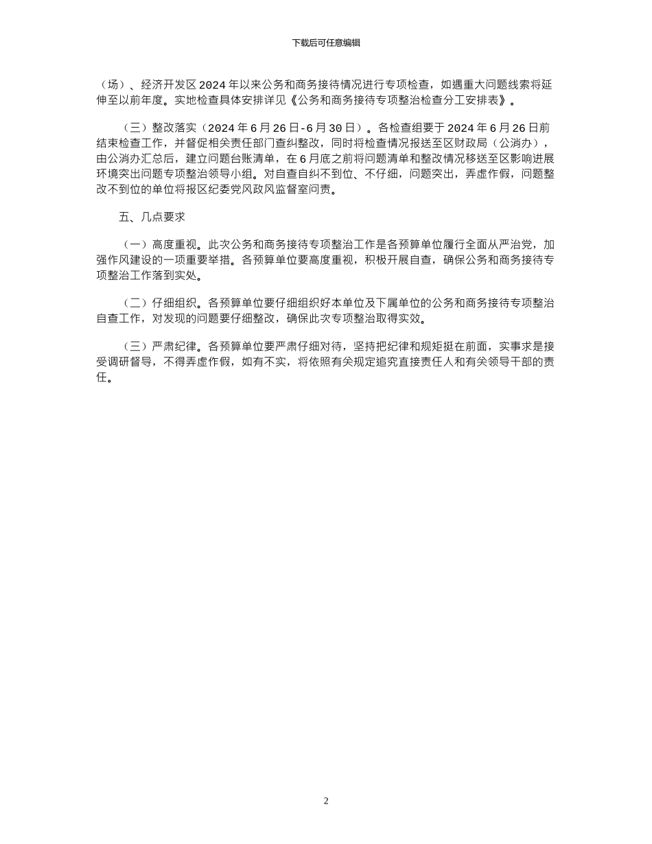 2024年公务和商务接待情况专项整治方案_第2页
