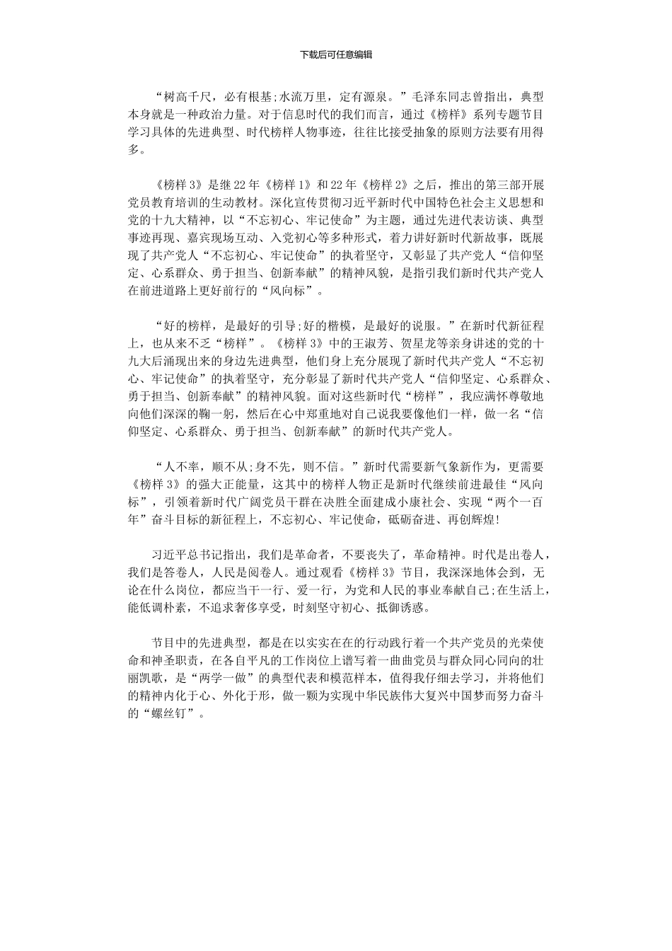 2024年公司《榜样3》观后感范本_第1页