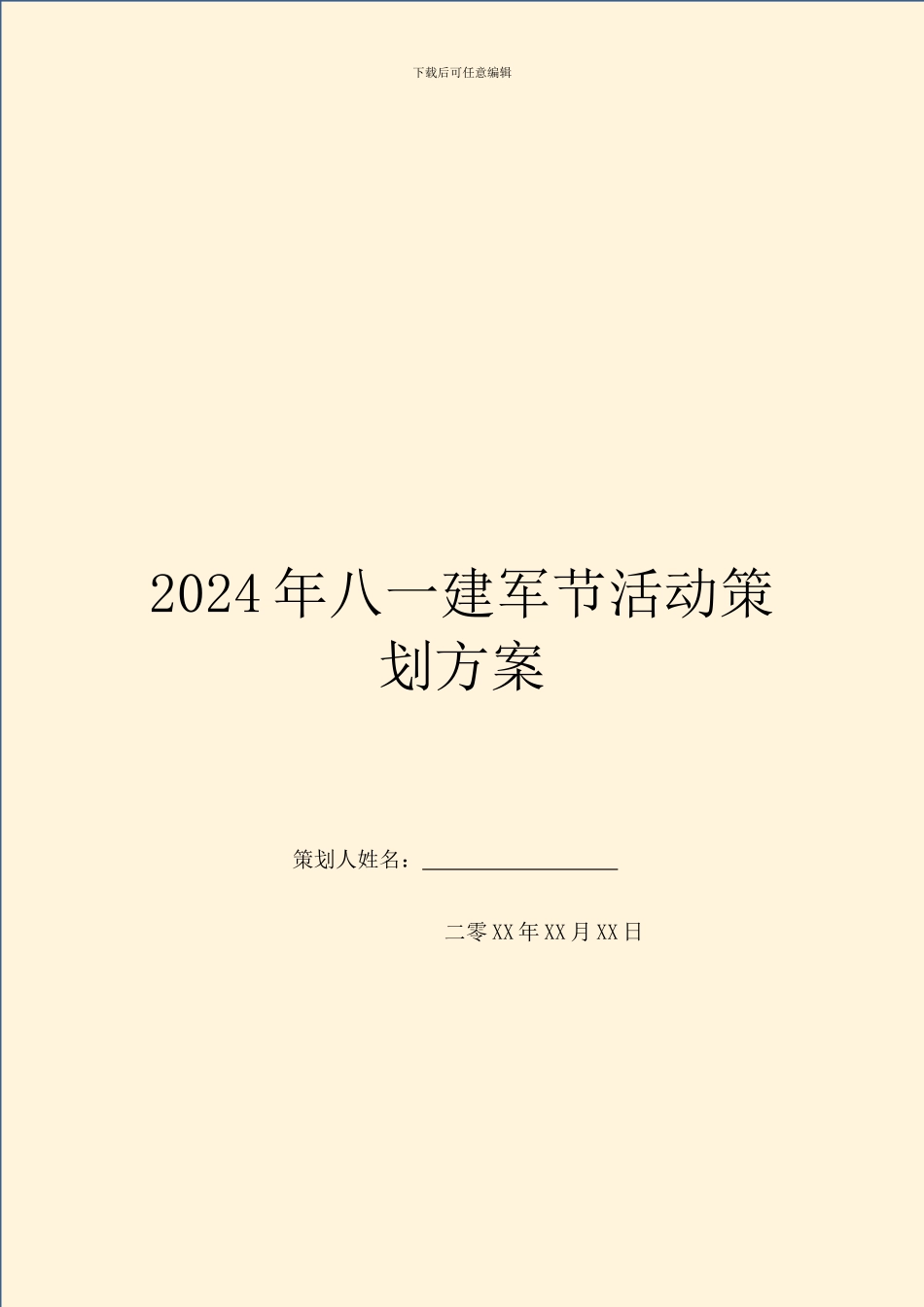 2024年八一建军节活动策划方案_第1页