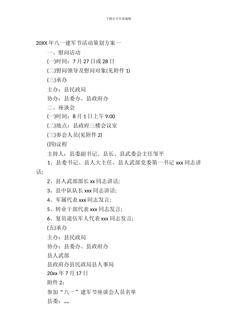 2024年八一建军节活动策划方案_第2页