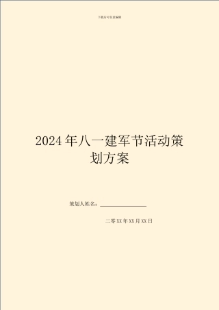 2024年八一建军节活动策划方案