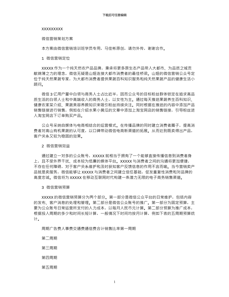 2024年公众账号微信营销策划方案_第1页