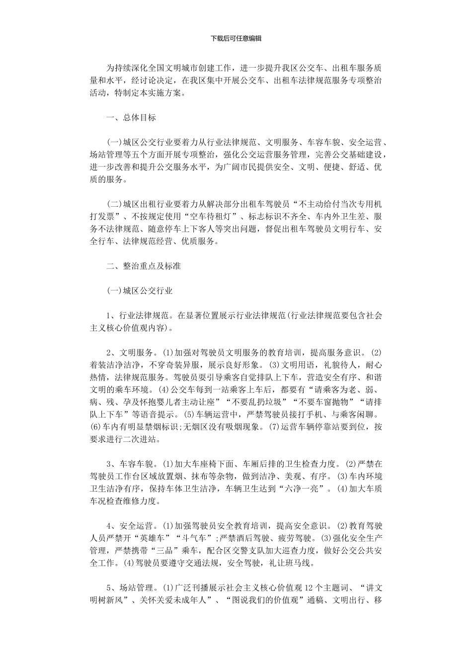 2024年公交车、出租车规范服务专项整治活动方案_第1页