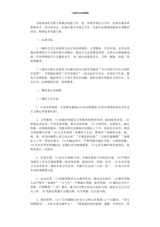 2024年公交车、出租车规范服务专项整治活动方案