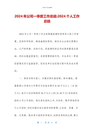 2024年公司一季度工作总结