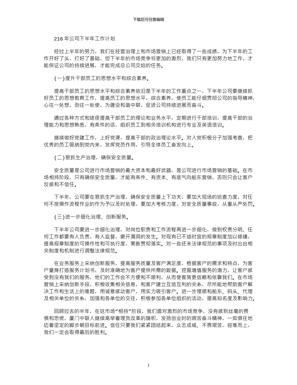 2024年公司下半年工作计划_第1页