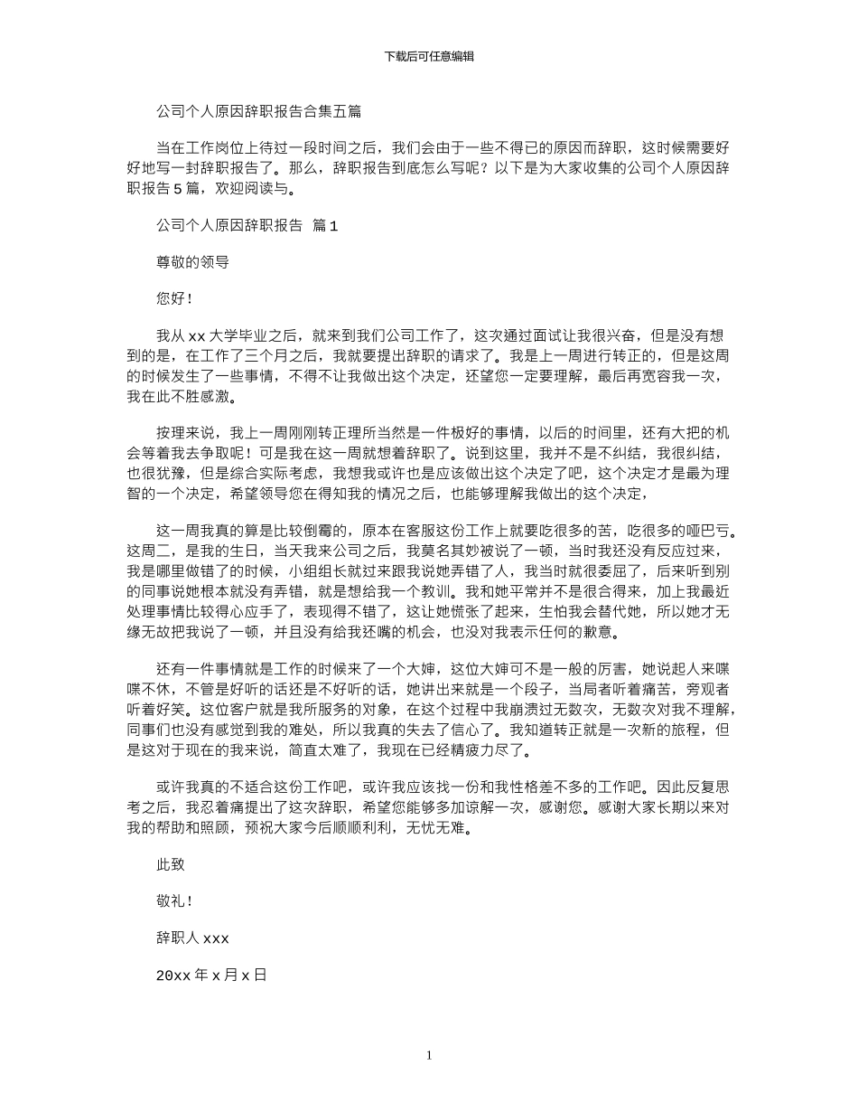 2024年公司个人原因辞职报告五篇_第1页