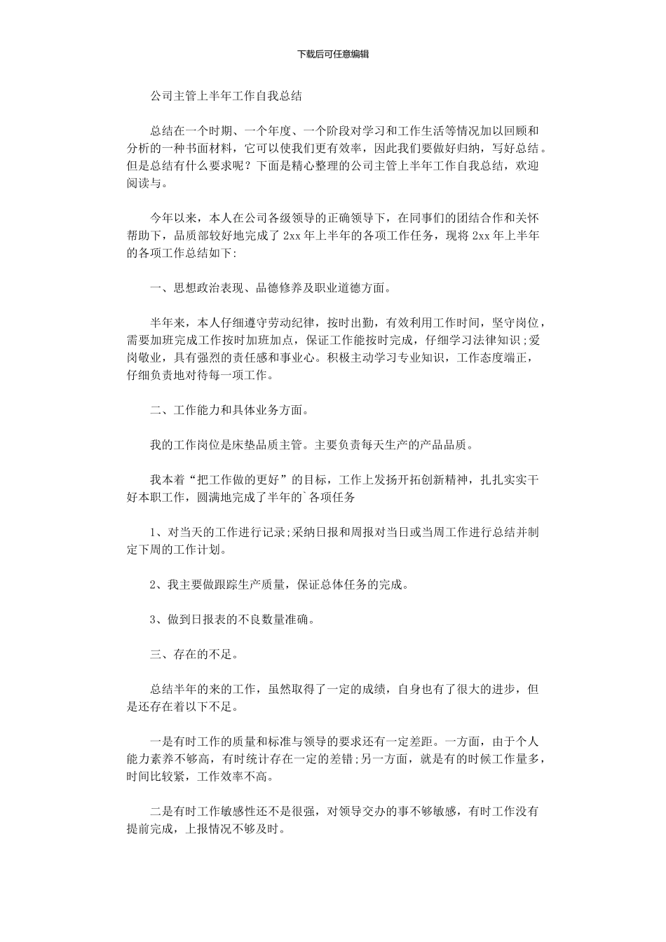 2024年公司主管上半工作自我总结_第1页