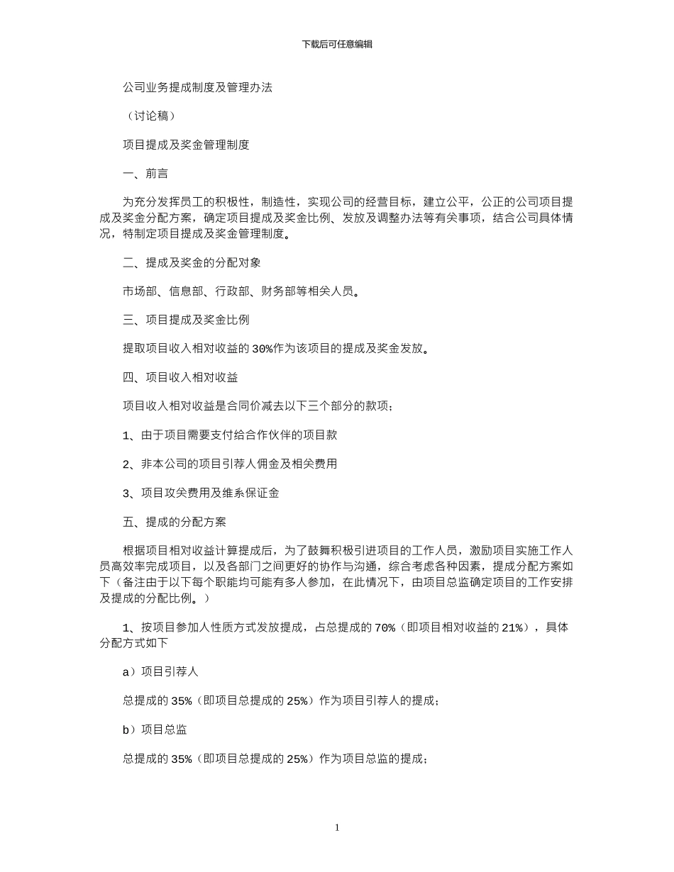 2024年公司业务提成制度及管理办法_第1页