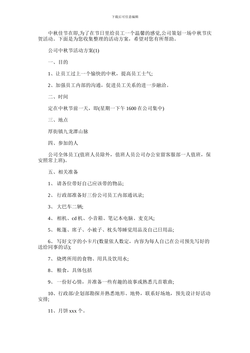 2024年公司中秋节活动方案_第1页