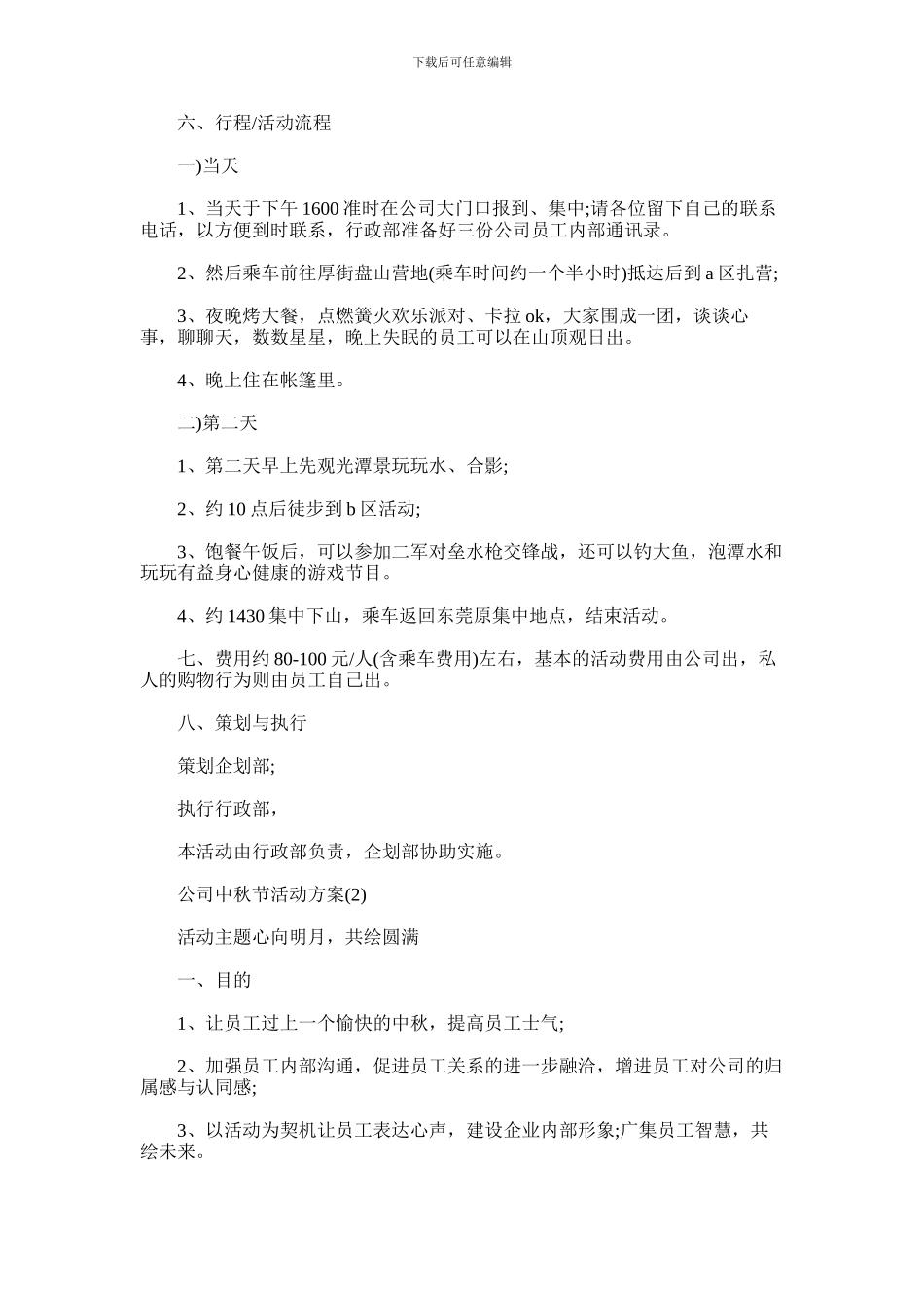 2024年公司中秋节活动方案_第2页