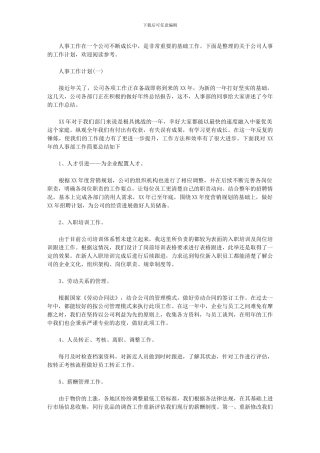 2024年公司人事工作计划