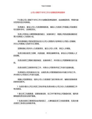 2024年公司人事部下半年工作计划模板简单版推荐