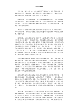 2024年公司五四青节活动总结