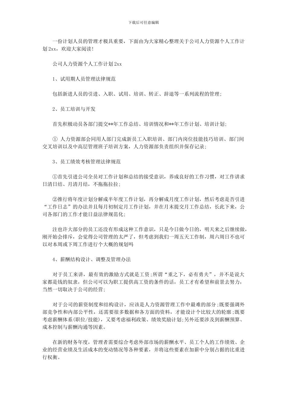 2024年公司人力资源个人工作计划_第1页