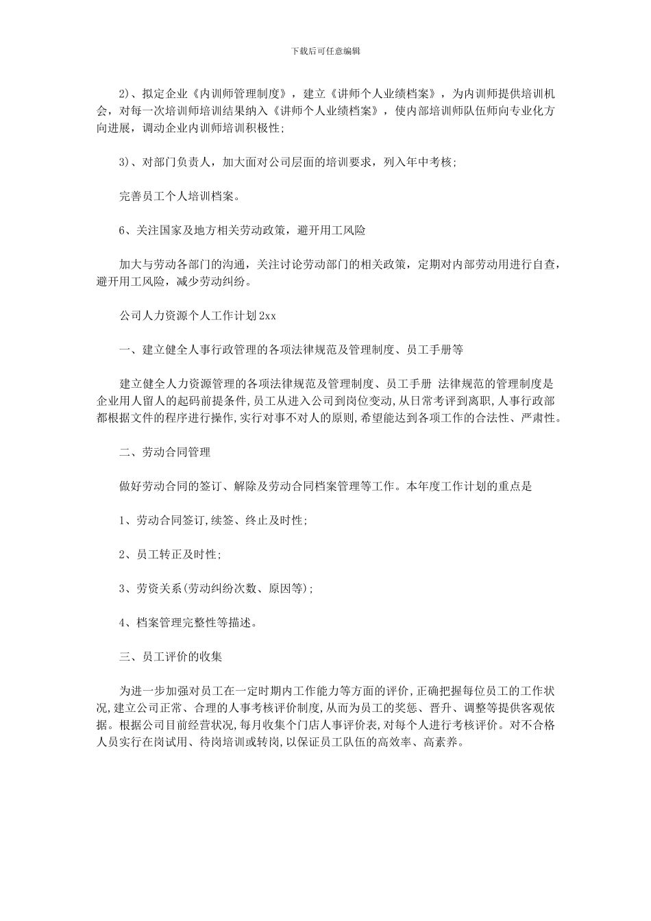 2024年公司人力资源个人工作计划_第3页