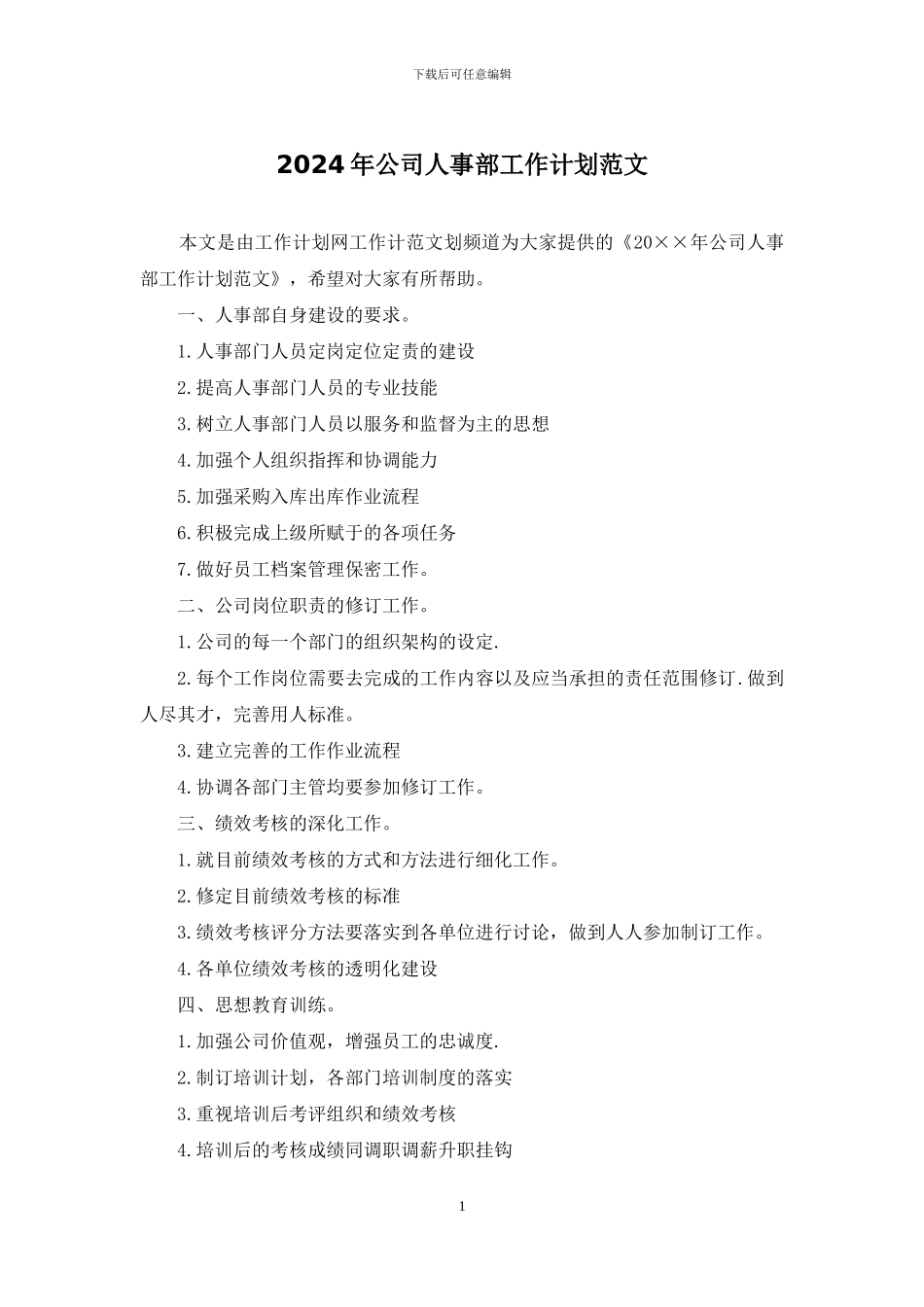 2024年公司人事部工作计划范文_第1页
