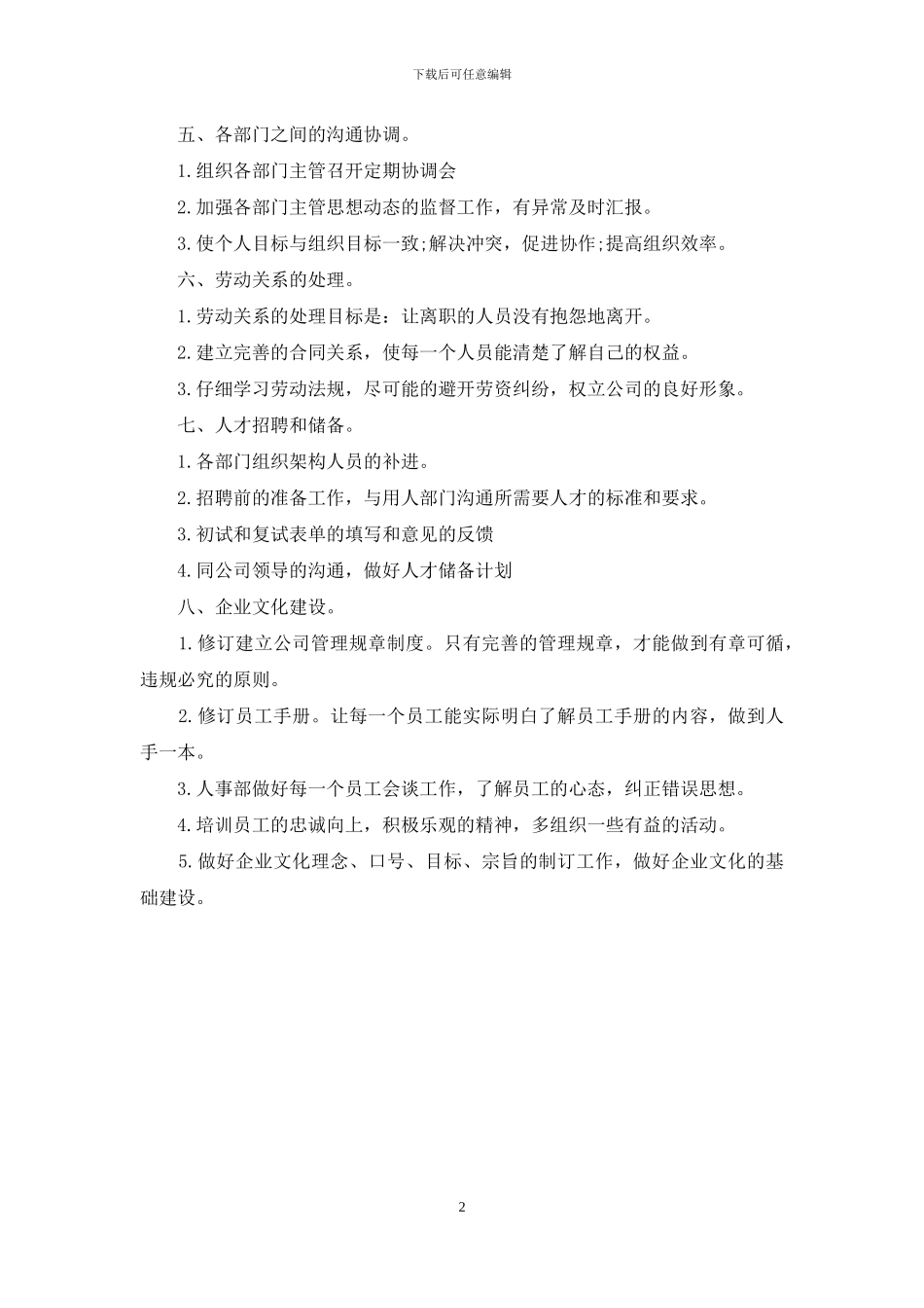 2024年公司人事部工作计划范文_第2页