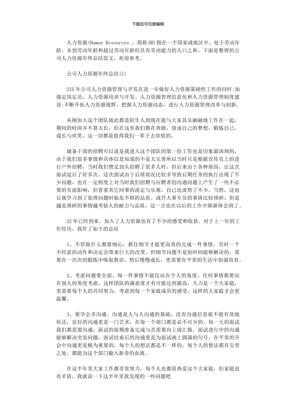 2024年公司人力资源终总结_第1页