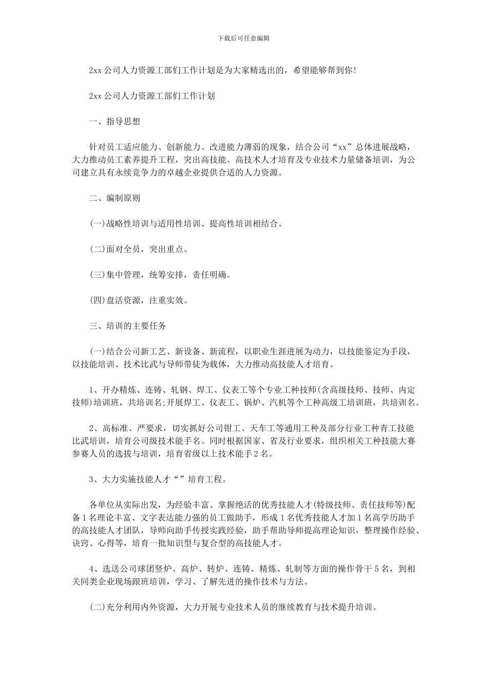 2024年公司人力资源工部们工作计划_第1页