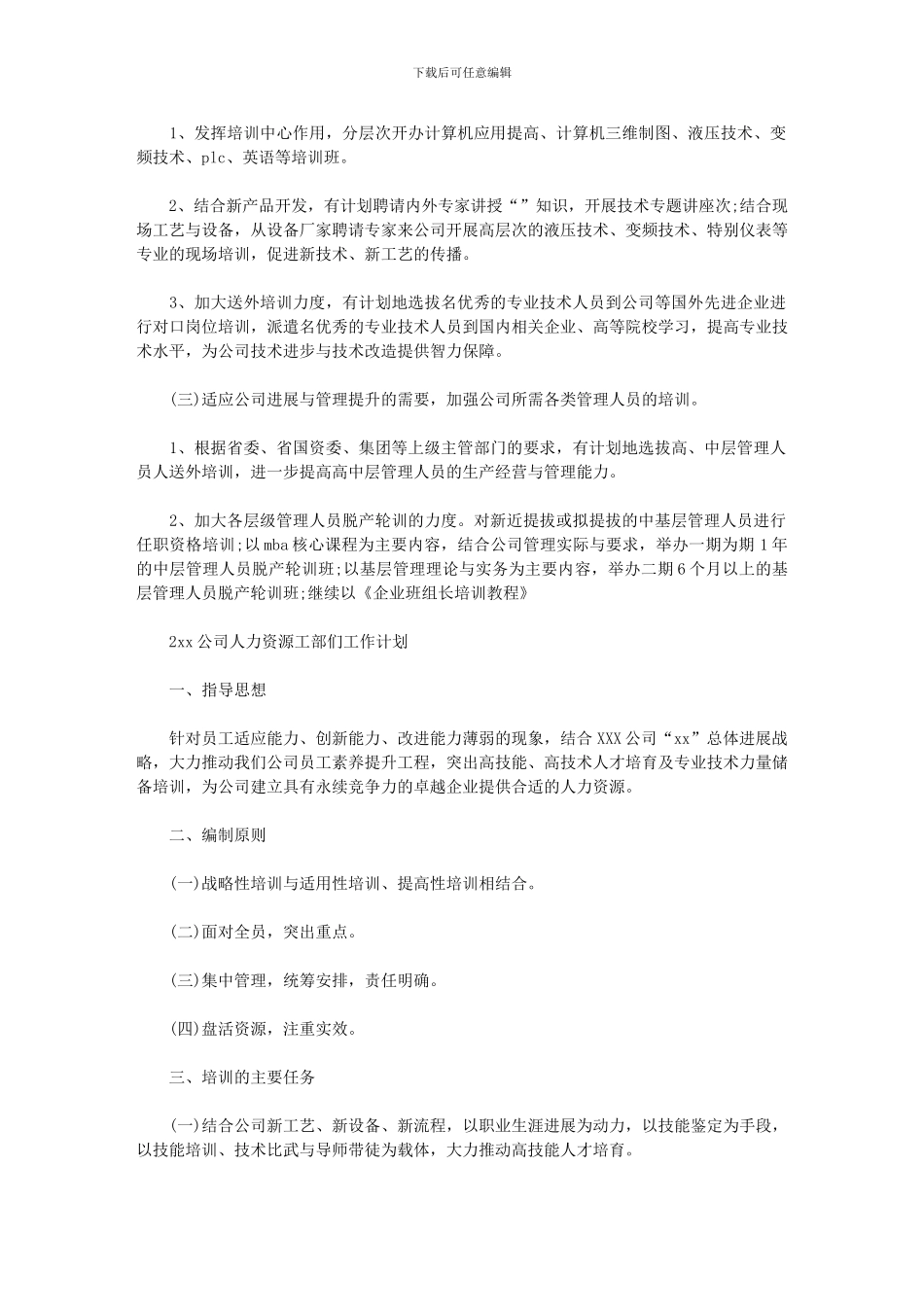 2024年公司人力资源工部们工作计划_第2页