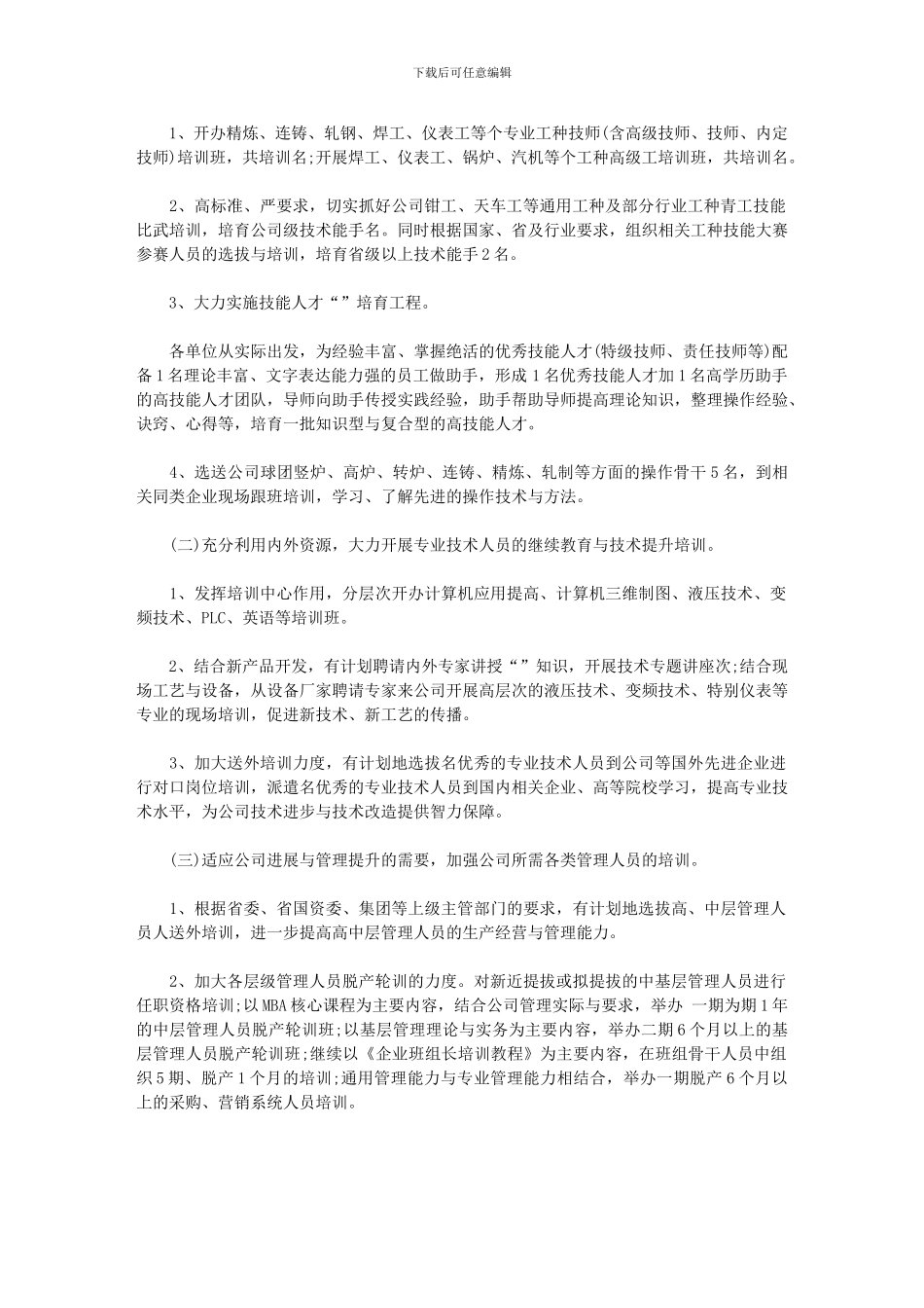 2024年公司人力资源工部们工作计划_第3页