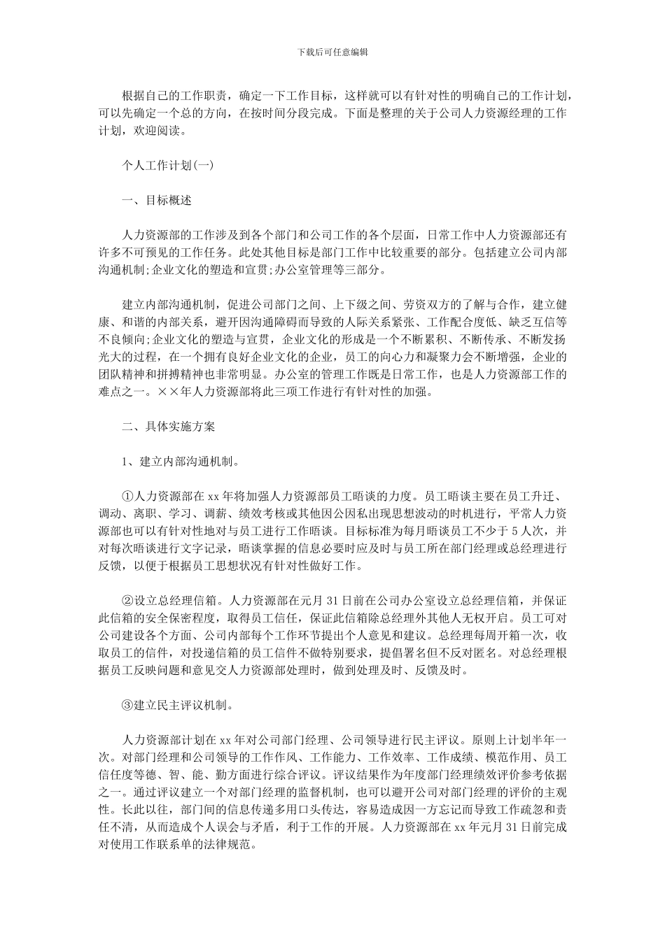 2024年公司人力资源经理个人工作计划2024_第1页