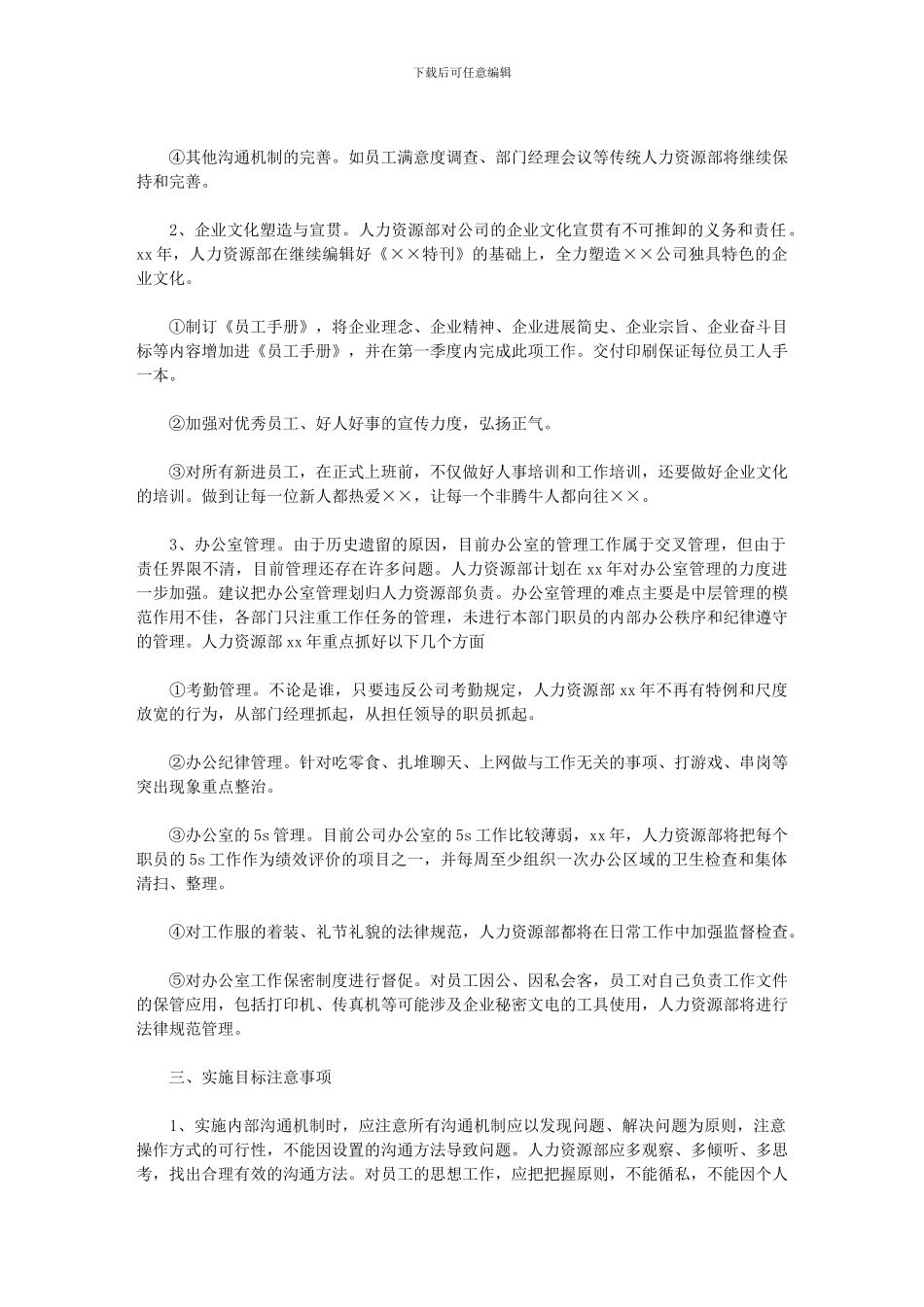 2024年公司人力资源经理个人工作计划2024_第2页
