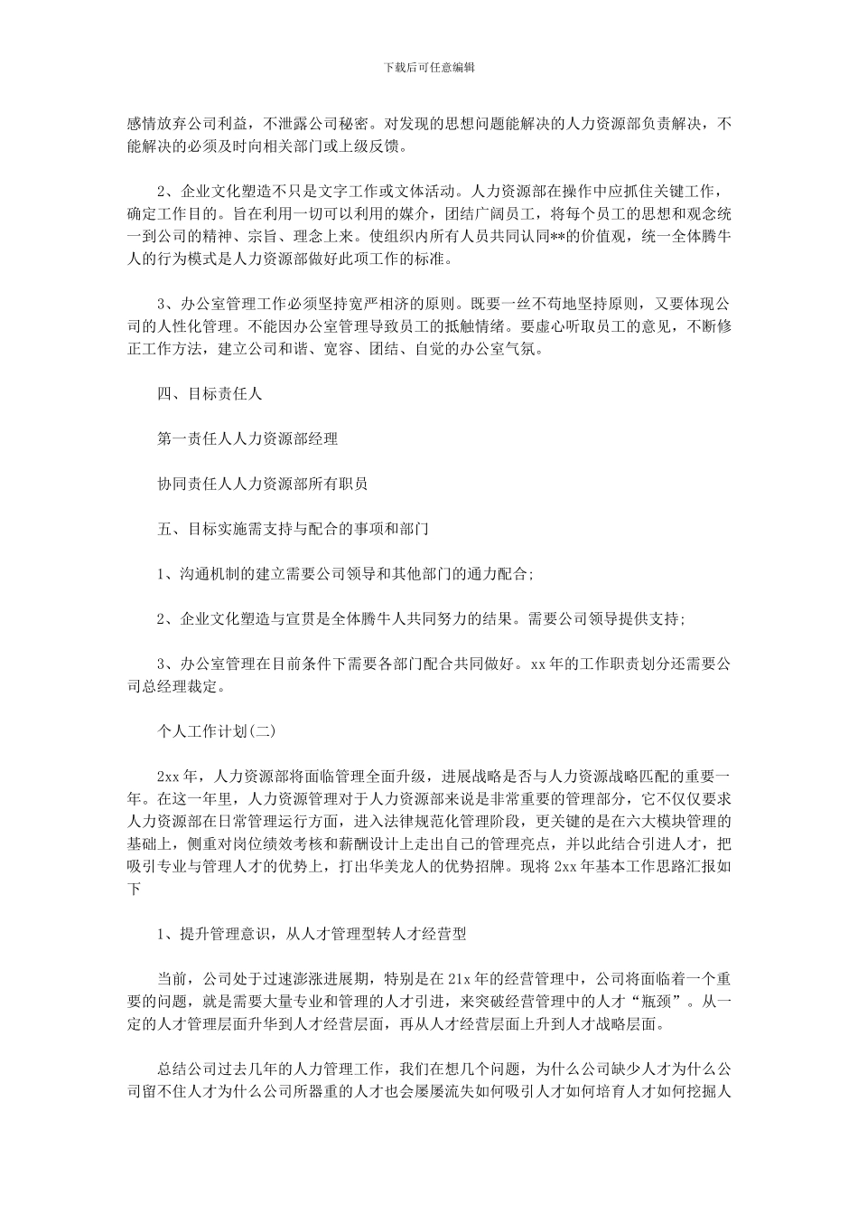 2024年公司人力资源经理个人工作计划2024_第3页