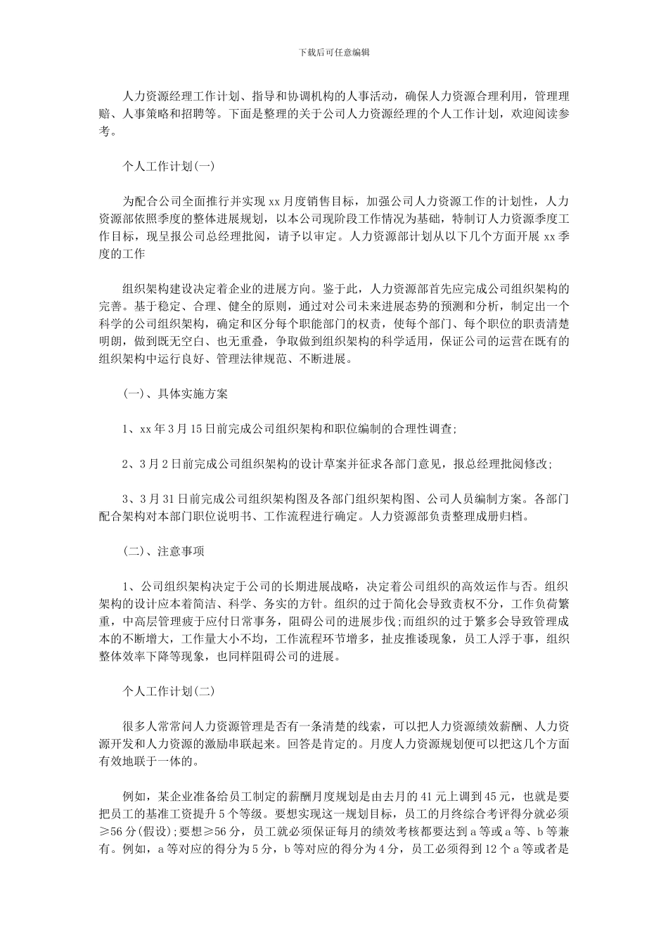 2024年公司人力资源经理个人工作计划_第1页
