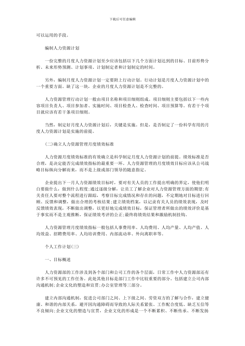 2024年公司人力资源经理个人工作计划_第3页