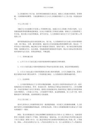 2024年公司人力资源经理个人工作计划