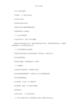2024年公司会议规范
