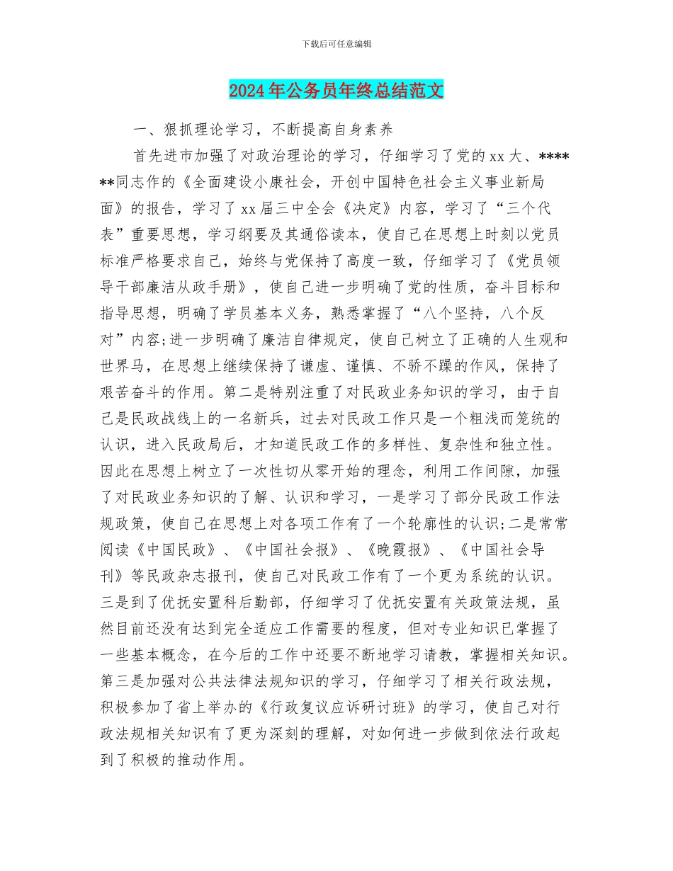2024年公务员年终总结范文_第1页