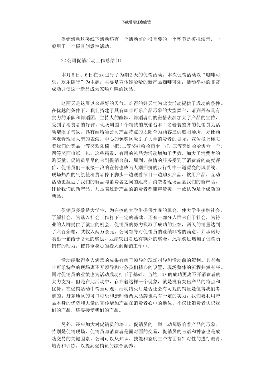 2024年公司促销活动工作总结_第1页