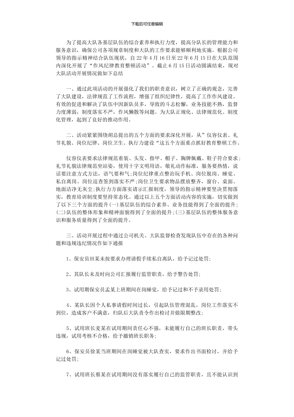 2024年公司作风纪律教育整顿活动总结_第1页
