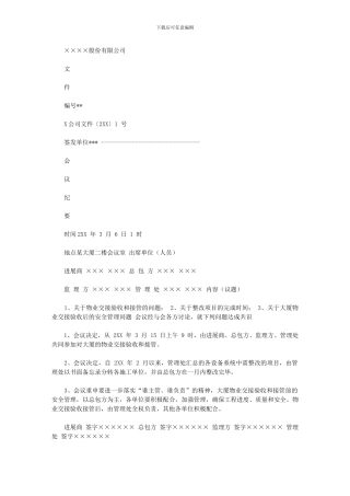 2024年公司会议总结会议纪要