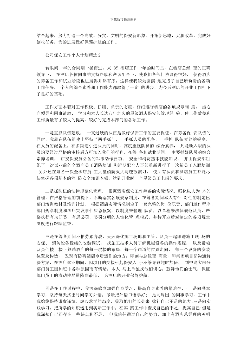 2024年公司保安工作个人计划_第2页
