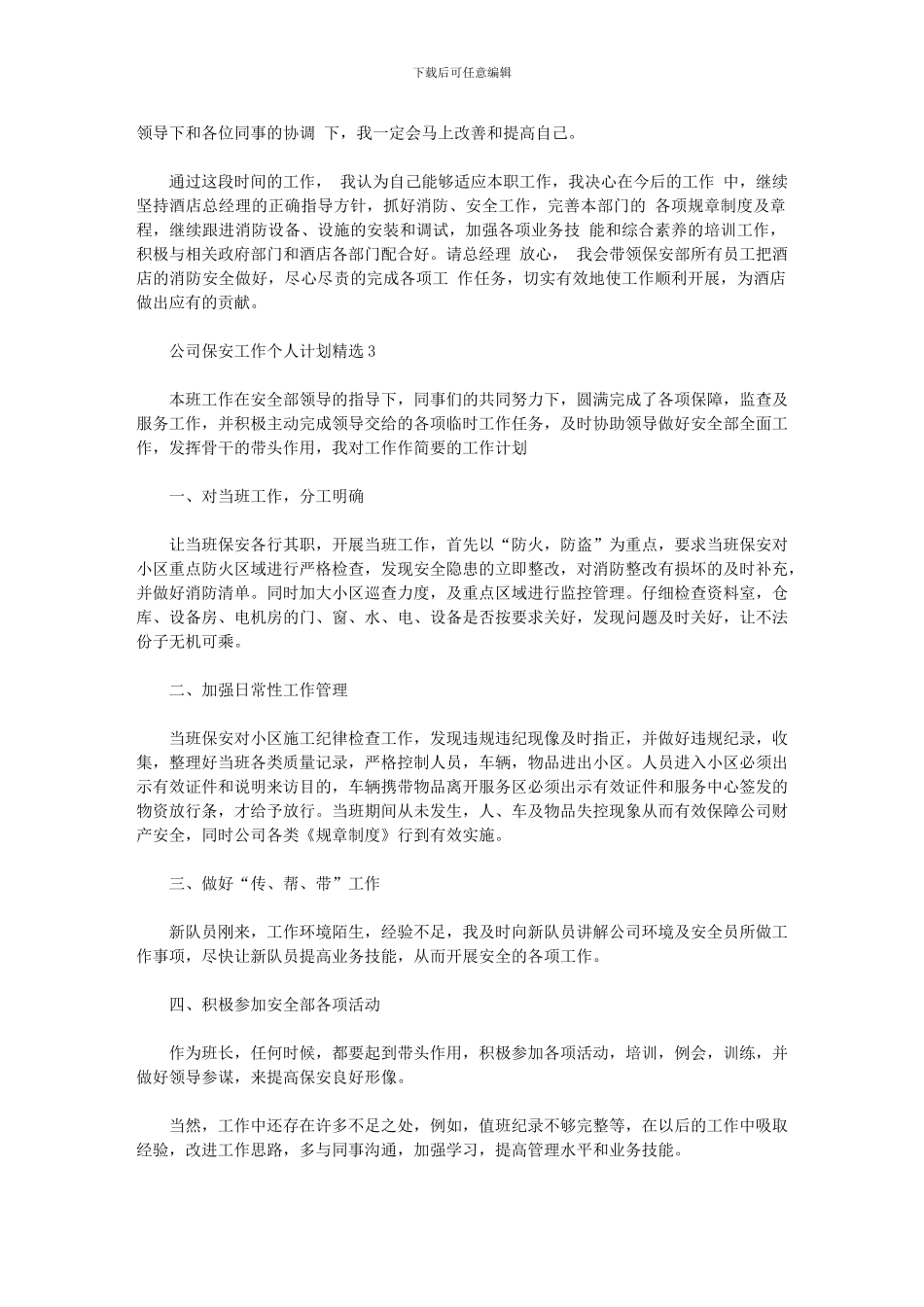 2024年公司保安工作个人计划_第3页