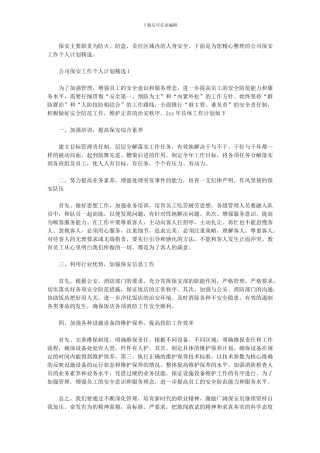 2024年公司保安工作个人计划