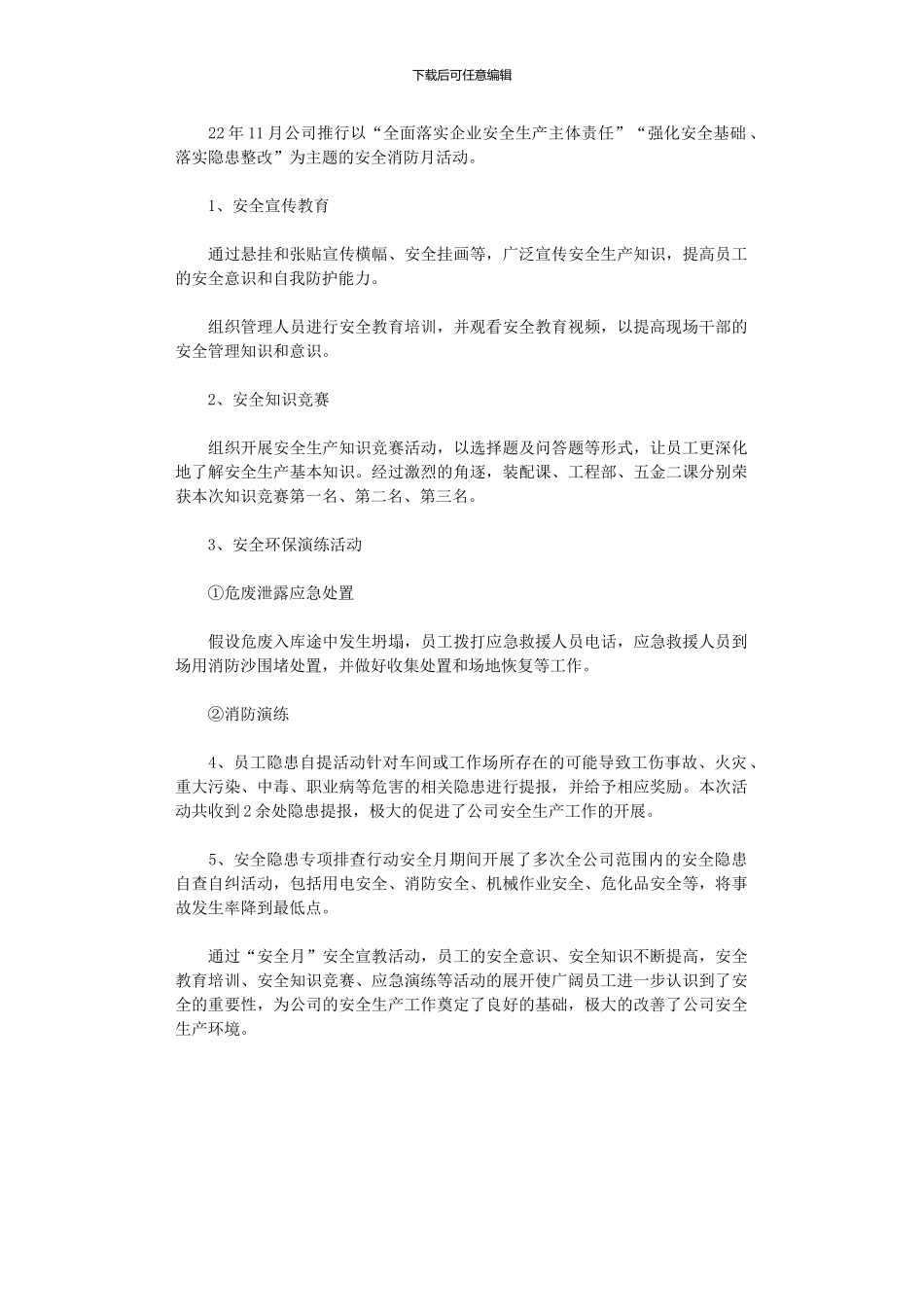 2024年公司“消防安全月”活动总结_第1页