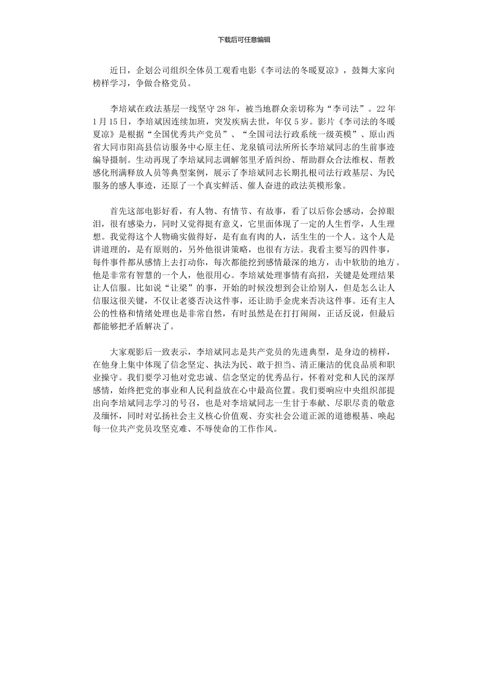 2024年公司《李司法冬暖夏凉》观后感_第1页