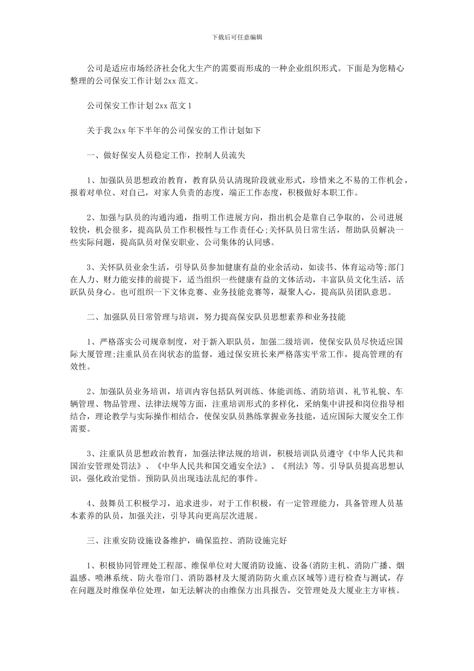 2024年公司保安工作计划2024例文_第1页