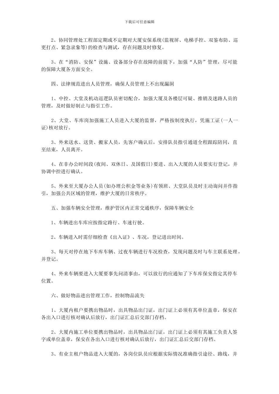 2024年公司保安工作计划2024例文_第2页