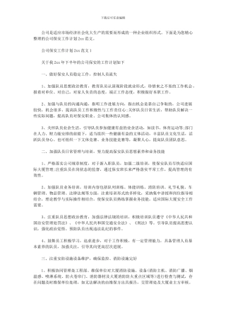 2024年公司保安工作计划2024例文