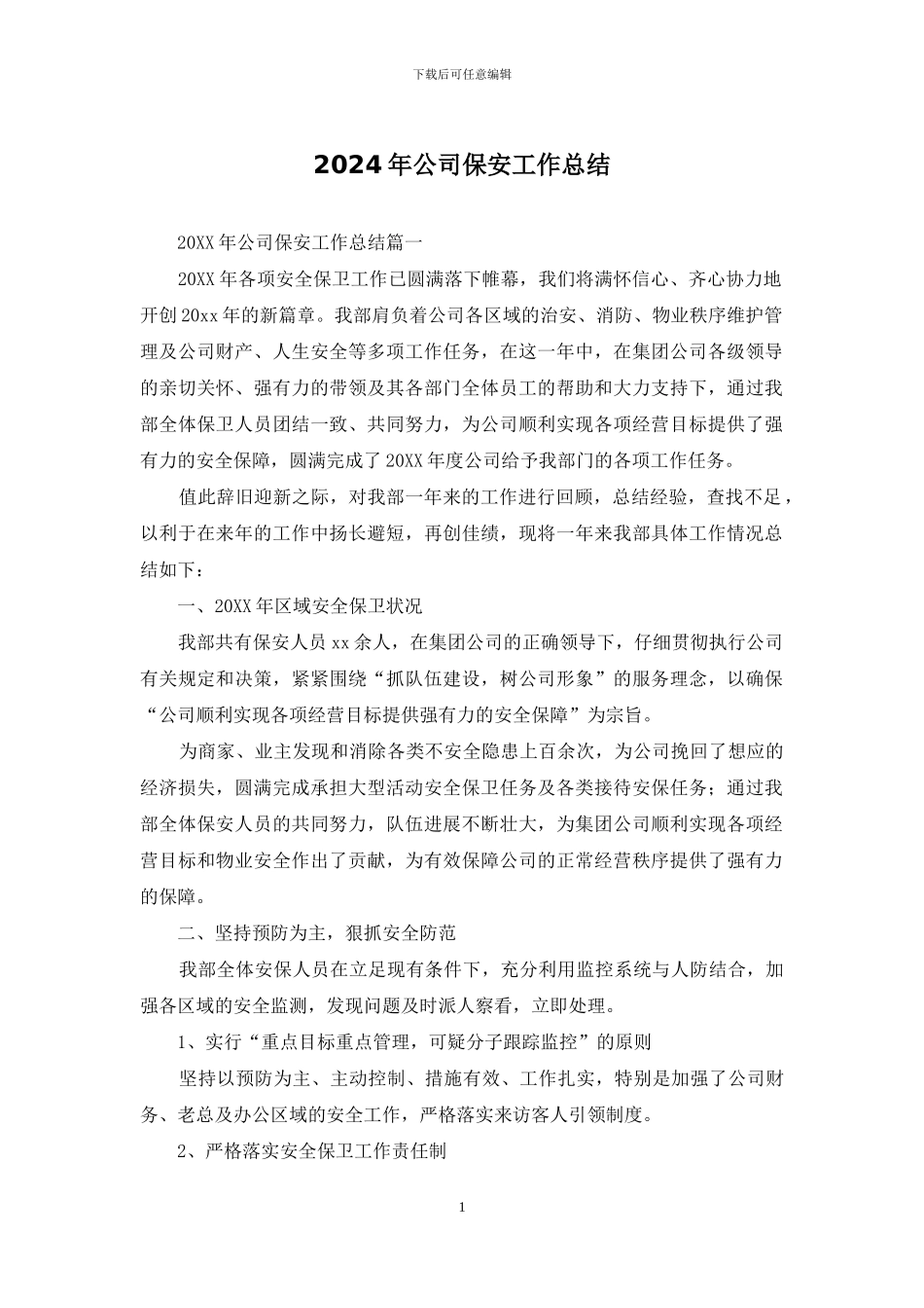 2024年公司保安工作总结_第1页