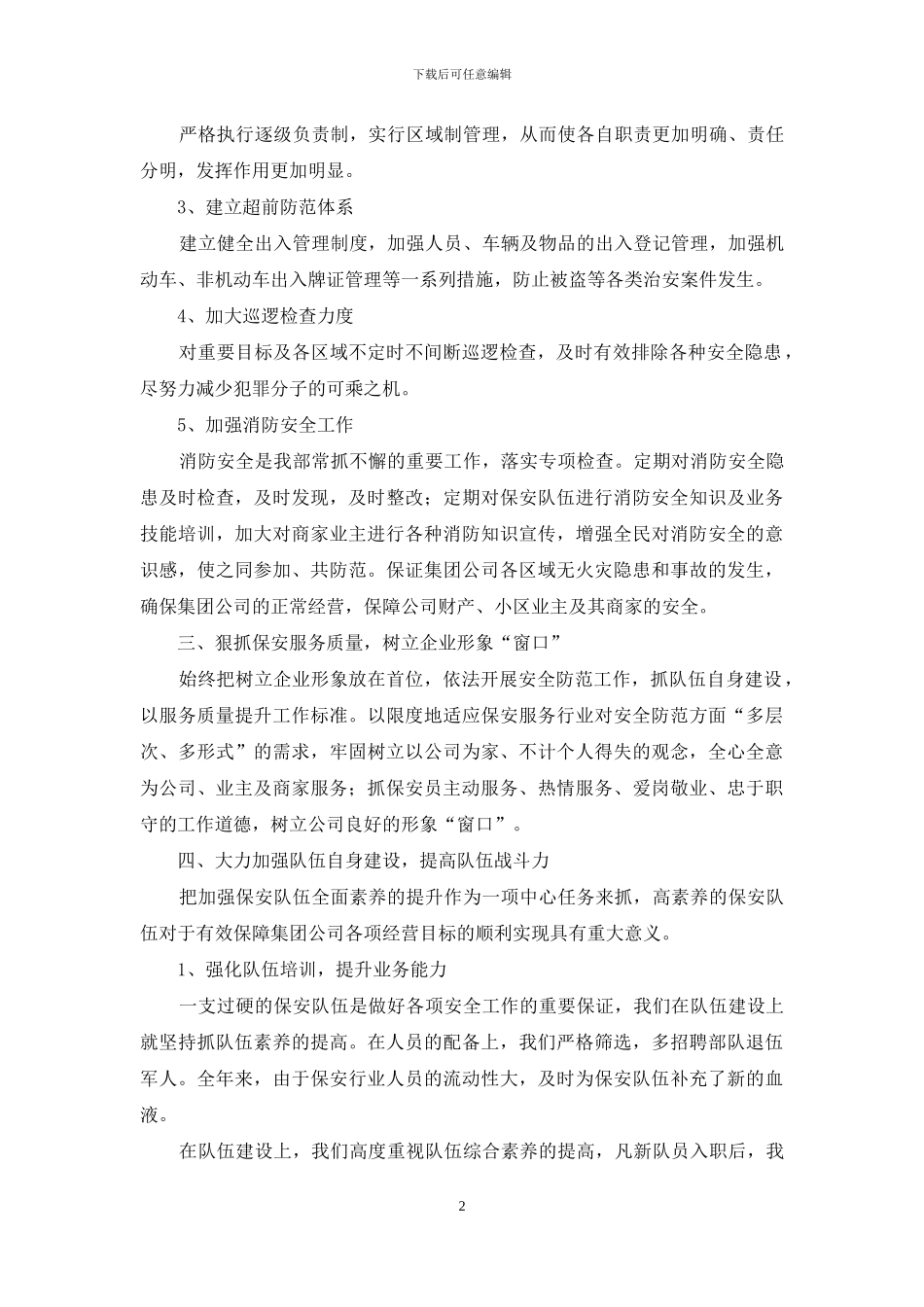 2024年公司保安工作总结_第2页