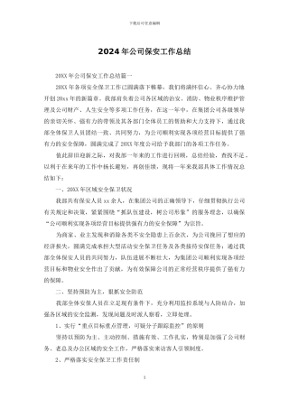 2024年公司保安工作总结